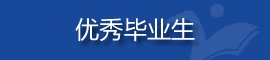 在青春的赛道上奋力奔跑