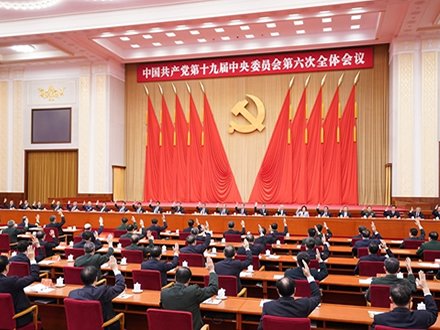 中国共产党第十九届中央委员会第六次全